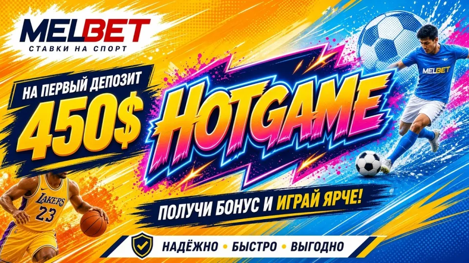 Мелбет обзор платформы, линия, коэффициенты, кабинет и промокод HOTGAME